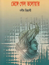 ভেঙ্গে গেল তলোয়ার