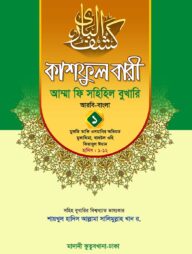 কাশফুল বারী খন্ড ১ – (জামাত-তাকমিল)