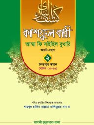 কাশফুল বারী খন্ড ২ – (জামাত-তাকমিল)