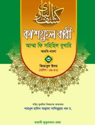 কাশফুল বারী খন্ড ৩ – (জামাত-তাকমিল)