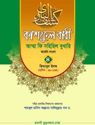 কাশফুল বারী খন্ড ৪ – (জামাত-তাকমিল)