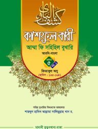 কাশফুল বারী খন্ড ৫ এর ১ – (জামাত-তাকমিল)