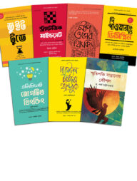 স্টুডেন্ট প্যাকেজ (৭টি বই)