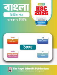 বাংলা ২য় পত্র - সহায়ক বই (এইচএসসি ২০২৬)