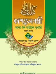 কাশফুল বারী খন্ড ৫ এর ২ – (জামাত-তাকমিল)