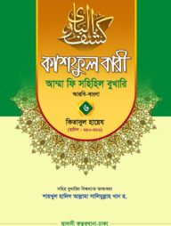 কাশফুল বারী খন্ড ৬ – (জামাত-তাকমিল)