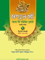 কাশফুল বারী খন্ড ৭ – (জামাত-তাকমিল)