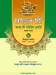 কাশফুল বারী খন্ড ৮ – (জামাত-তাকমিল)