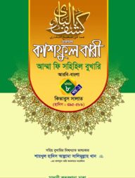 কাশফুল বারী খন্ড ৮ এর ১ – (জামাত-তাকমিল)