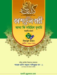 কাশফুল বারী খন্ড ৮ এর ২ – (জামাত-তাকমিল)