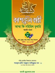 কাশফুল বারী খন্ড ৮ এর ৩ – (জামাত-তাকমিল)