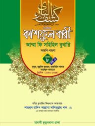 কাশফুল বারী খন্ড ৮ এর ৪ – (জামাত-তাকমিল)