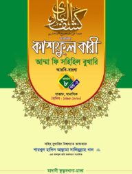 কাশফুল বারী খন্ড ৮ এর ৫ – (জামাত-তাকমিল)