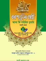 কাশফুল বারী খন্ড ৮ এর ৬ – (জামাত-তাকমিল)