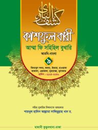 কাশফুল বারী খন্ড ৯ – (জামাত-তাকমিল)