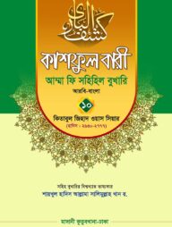 কাশফুল বারী খন্ড ১০ – (জামাত-তাকমিল)