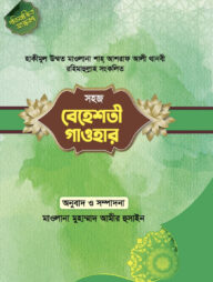 সহজ বেহেশতী গাওহার বাংলা