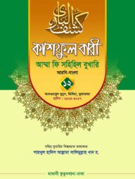 কাশফুল বারী খন্ড ১২ – (জামাত-তাকমিল)
