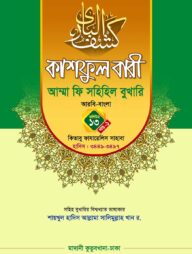 কাশফুল বারী খন্ড ১৩ এর ১ – (জামাত-তাকমিল)