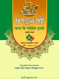 কাশফুল বারী খন্ড ১৩ এর ২ – (জামাত-তাকমিল)