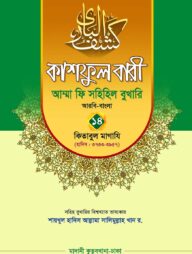 কাশফুল বারী খন্ড ১৪ ও ১৫ – (জামাত-তাকমিল)