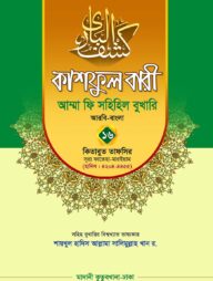 কাশফুল বারী খন্ড ১৬ ও ১৭ – (জামাত-তাকমিল)