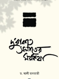 দু’রাকাত সলাতের মর্মকথা