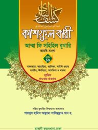কাশফুল বারী খন্ড ১৯ – (জামাত-তাকমিল)