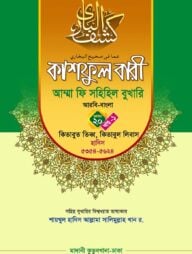 কাশফুল বারী খন্ড ২০ এর ১ – (জামাত-তাকমিল)