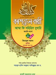 কাশফুল বারী খন্ড ২০ এর ২ – (জামাত-তাকমিল)