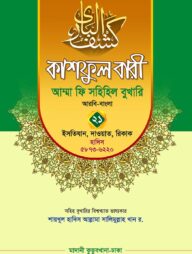 কাশফুল বারী খন্ড ২১ – (জামাত-তাকমিল)