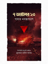 ৭ অক্টোবর ২০২৩ : গাযার নবজাগরণ