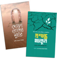 প্রশান্ত থাকুন ও খোলো বোধের দুয়ার (২টি বই একত্রে)