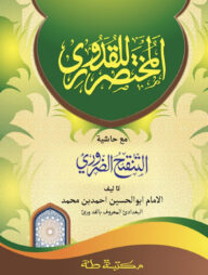 মুখতাসারুল কুদূরী