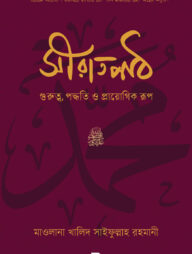 সীরাতপাঠ - গুরুত্ব, পদ্ধতি ও প্রায়োগিক রূপ
