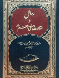 (رسائل و مقالات مفتی اعظم رح) রাসায়েলে ওয়া মাকালাতে মুফতী আজম - ভলি: ১ খন্ড