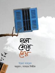 দহন শেষে মেঘ
