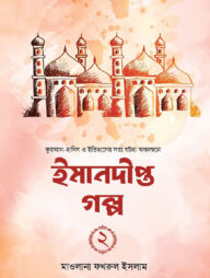 ঈমানদীপ্ত গল্প-২