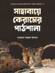 সাহাবায়ে কেরামের পাঠশালায়