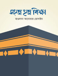 সহজ হজ শিক্ষা