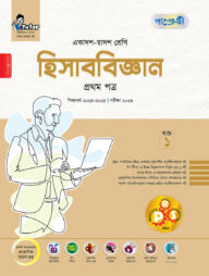 পাঞ্জেরী হিসাববিজ্ঞান প্রথম পত্র (একাদশ-দ্বাদশ শ্রেণি/এইচএসসি)