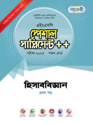 পাঞ্জেরী হিসাববিজ্ঞান প্রথম পত্র স্পেশাল সাপ্লিমেন্ট ++ (এইচএসসি ২০২৫)