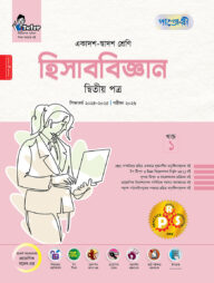 পাঞ্জেরী হিসাববিজ্ঞান দ্বিতীয় পত্র (একাদশ-দ্বাদশ শ্রেণি/এইচএসসি)