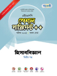 পাঞ্জেরী হিসাববিজ্ঞান দ্বিতীয় পত্র স্পেশাল সাপ্লিমেন্ট ++ (এইচএসসি ২০২৫)