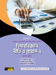অক্ষরপত্র হিসাববিজ্ঞান নীতি ও প্রয়োগ-২ (বিএমটি)