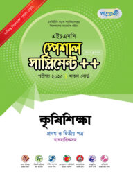 পাঞ্জেরী কৃষিশিক্ষা প্রথম ও দ্বিতীয় পত্র স্পেশাল সাপ্লিমেন্ট ++ (এইচএসসি ২০২৫)