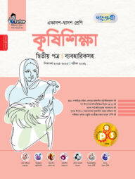 পাঞ্জেরী কৃষিশিক্ষা দ্বিতীয় পত্র (একাদশ-দ্বাদশ শ্রেণি/এইচএসসি)