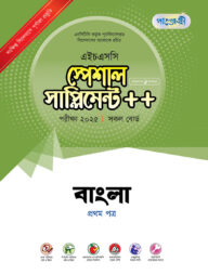 পাঞ্জেরী বাংলা প্রথম পত্র স্পেশাল সাপ্লিমেন্ট ++ (এইচএসসি ২০২৫)