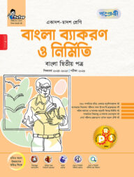 পাঞ্জেরী বাংলা ব্যাকরণ ও নির্মিতি দ্বিতীয় পত্র (একাদশ-দ্বাদশ শ্রেণি/এইচএসসি)