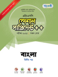 পাঞ্জেরী বাংলা দ্বিতীয় পত্র স্পেশাল সাপ্লিমেন্ট ++ (এইচএসসি ২০২৫)